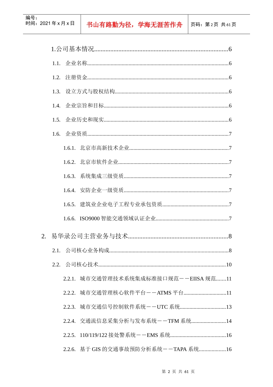 北京某信息技术有限公司增资商业计划书_第2页