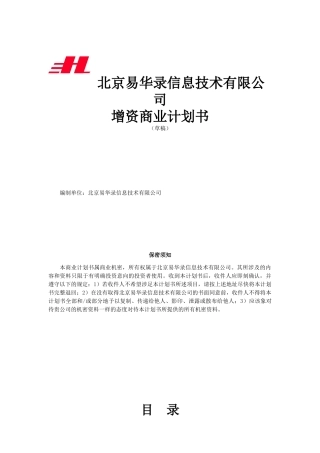 北京某信息技术有限公司增资商业计划书
