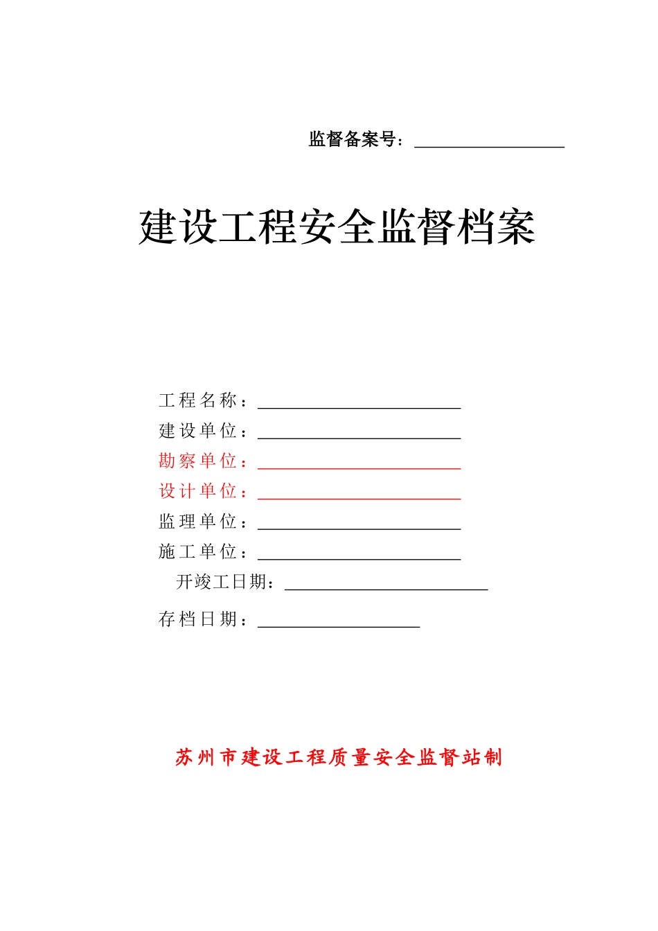 建设工程安全监督档案( 47页)_第1页