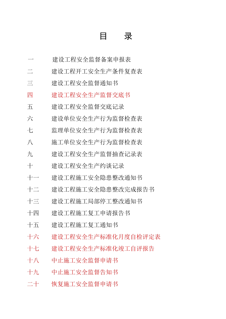 建设工程安全监督档案( 47页)_第2页