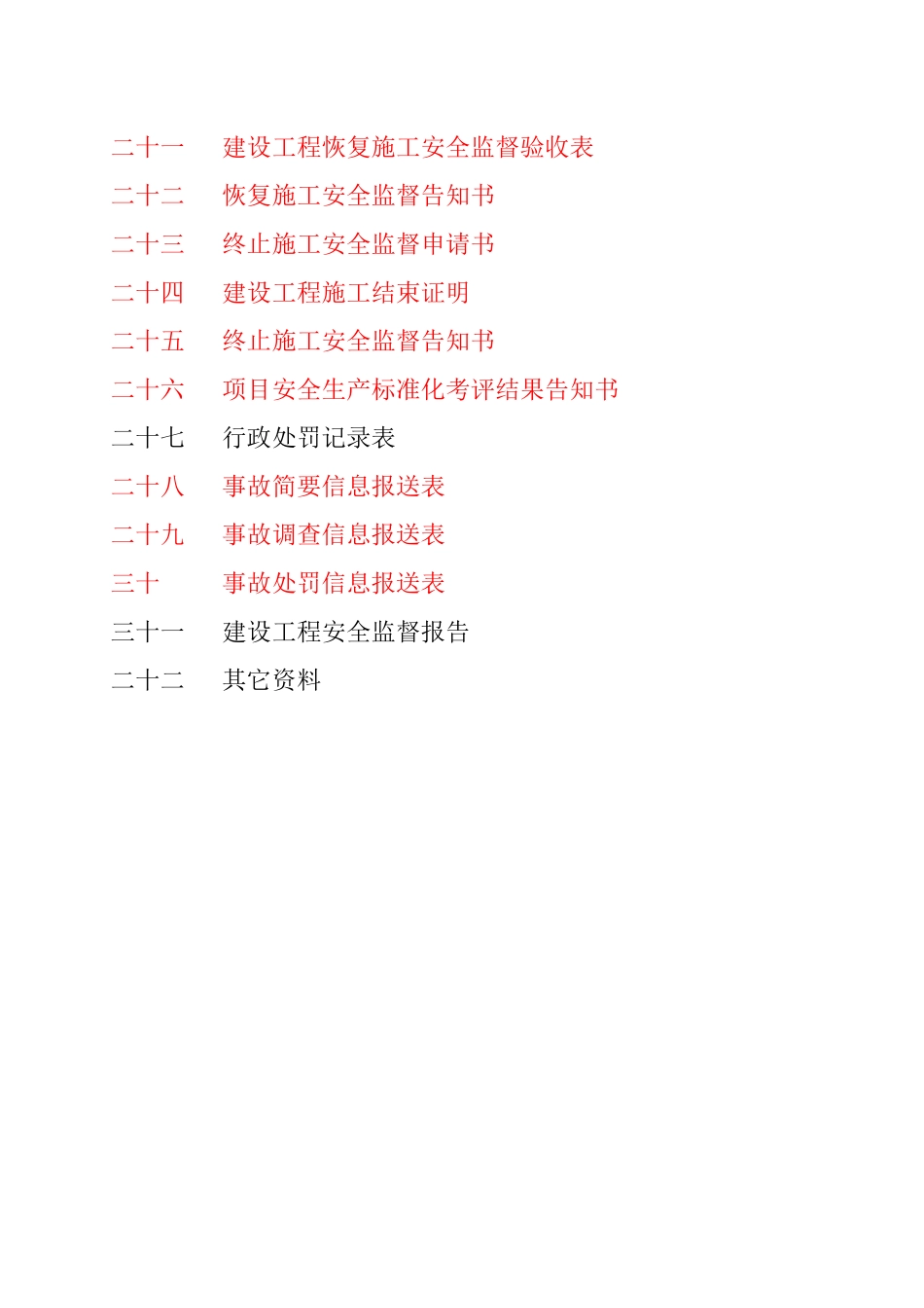 建设工程安全监督档案( 47页)_第3页