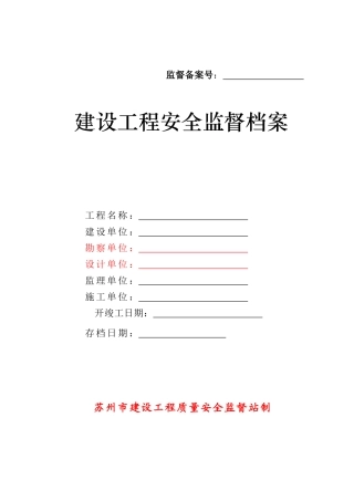 建设工程安全监督档案( 47页)