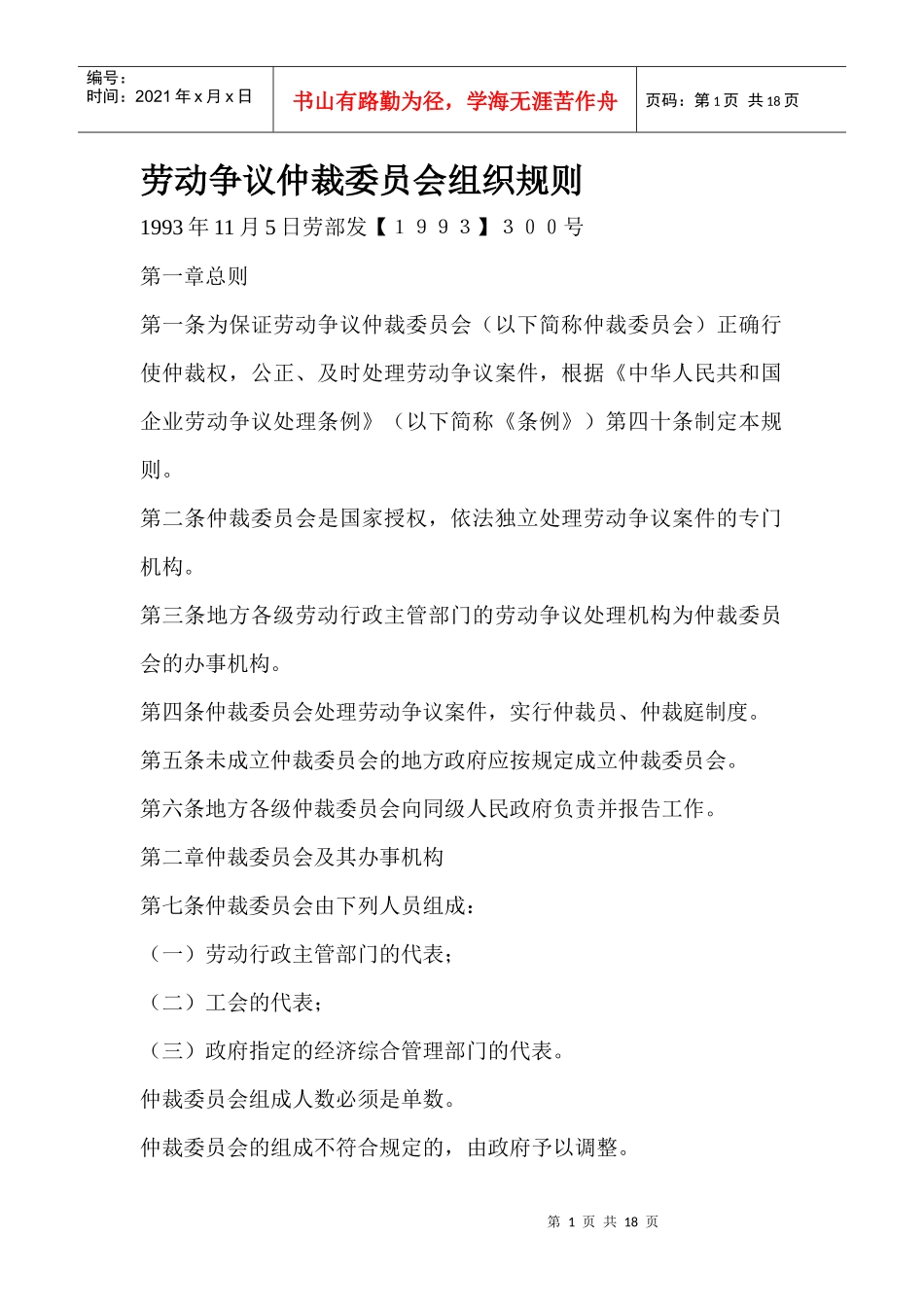 劳动争议仲裁委员会组织规则_第1页