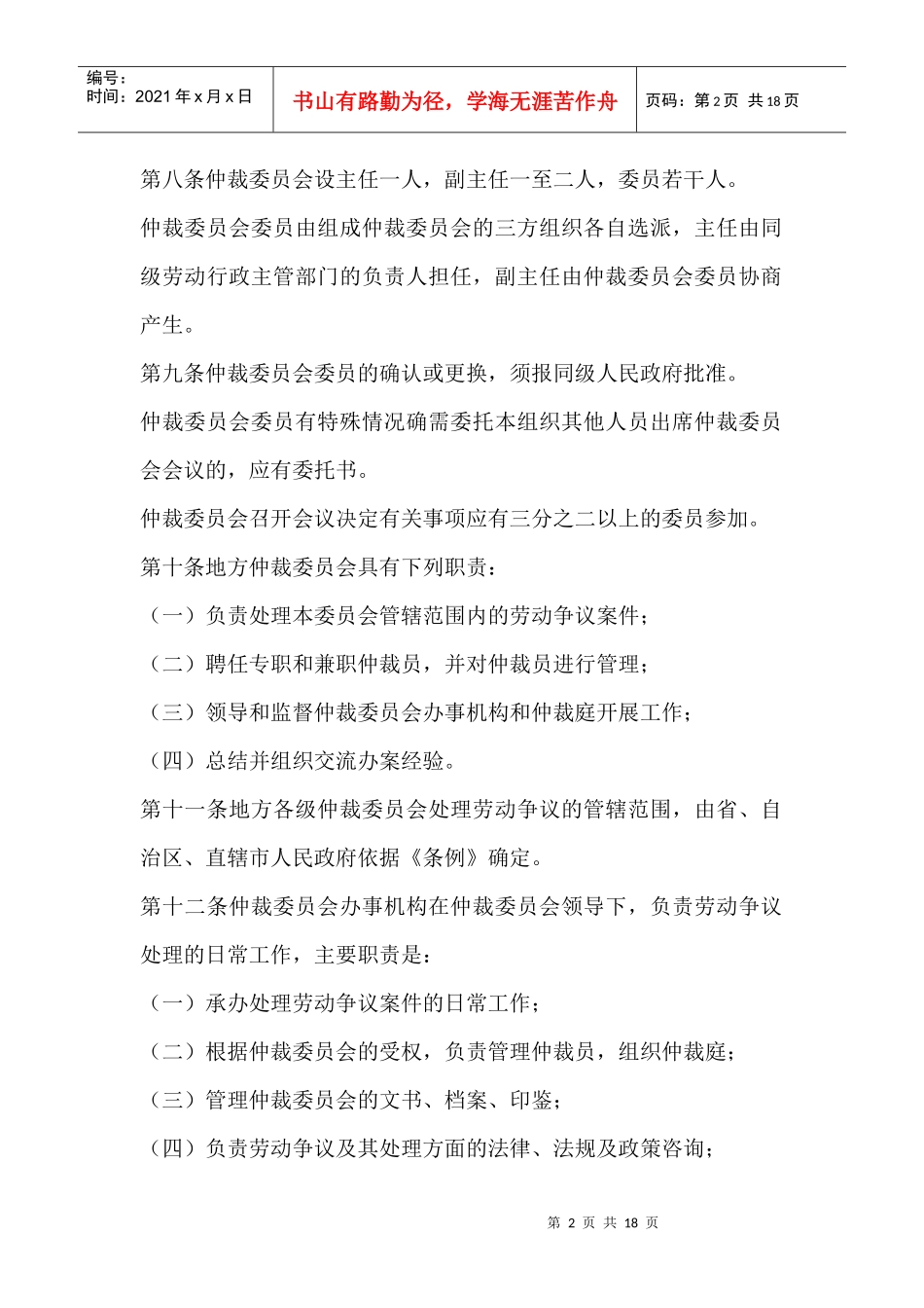 劳动争议仲裁委员会组织规则_第2页