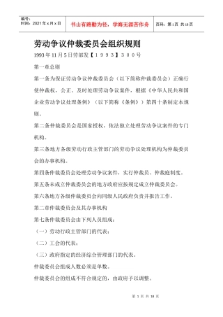 劳动争议仲裁委员会组织规则