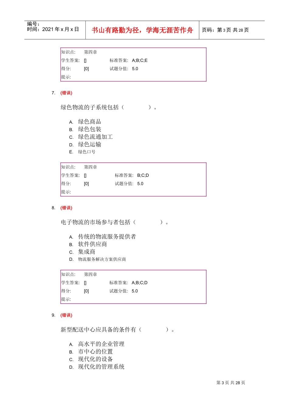 北邮现代物流管理第二阶段作业(DOC30页)_第3页