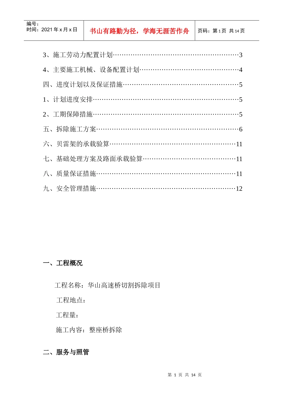 华山高速公路桥切割拆除项目_第2页