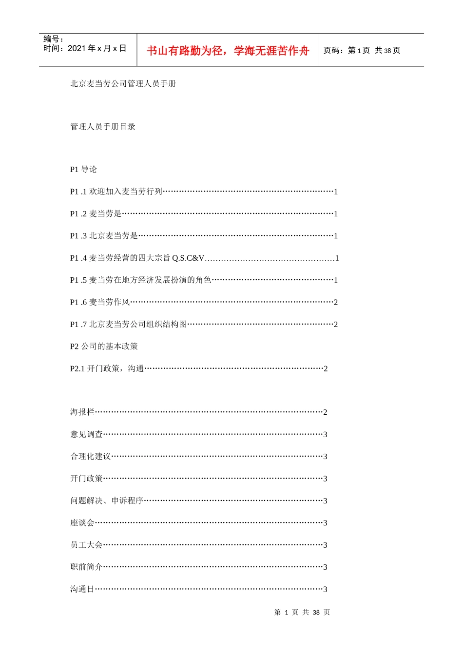 北京麦当劳管理人员手册_第1页