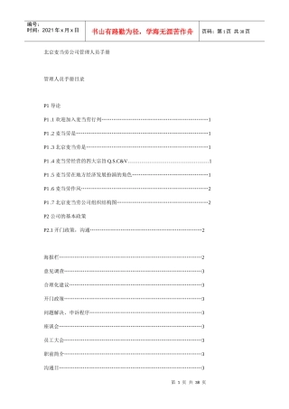 北京麦当劳管理人员手册