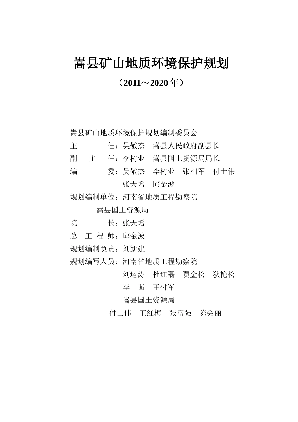 嵩县矿山地质环境保护规划_第2页