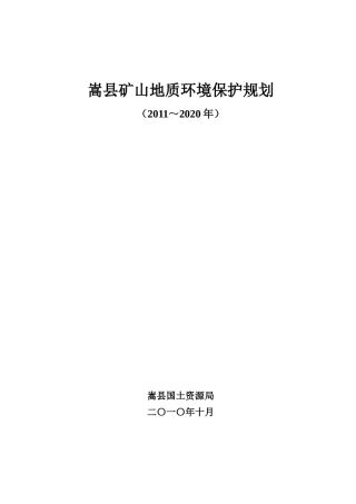 嵩县矿山地质环境保护规划