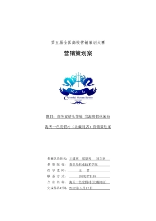 北戴河海天一色度假村策划案