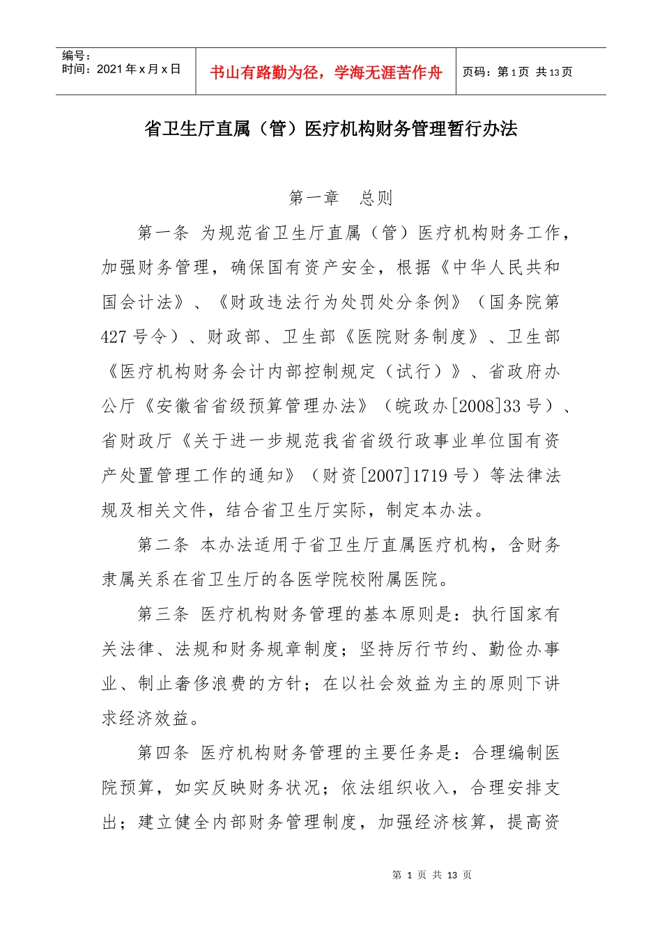 医疗机构财务管理暂行办法doc-省直医疗机构财务管理办法_第1页