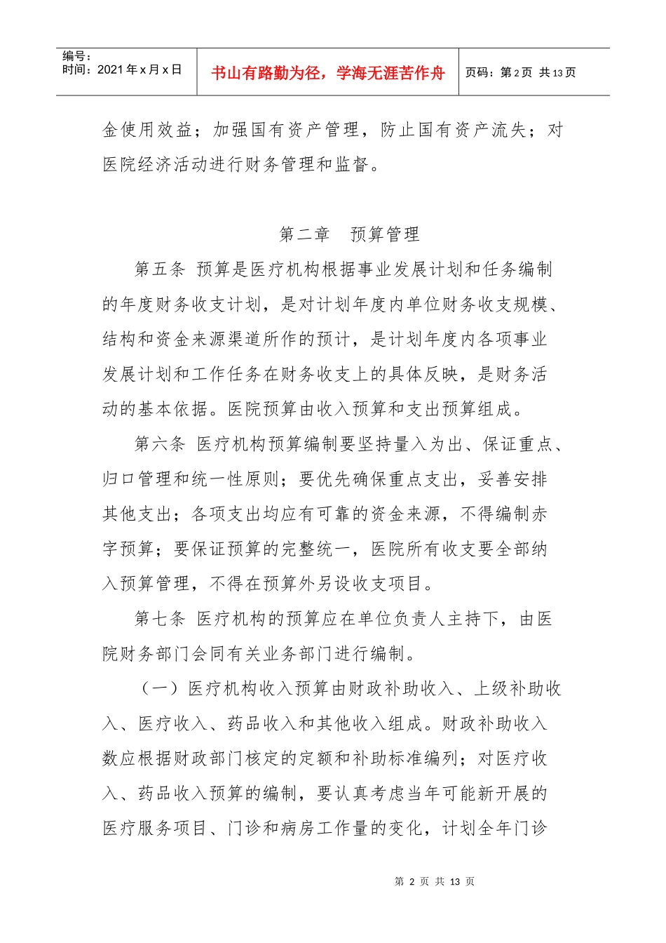 医疗机构财务管理暂行办法doc-省直医疗机构财务管理办法_第2页