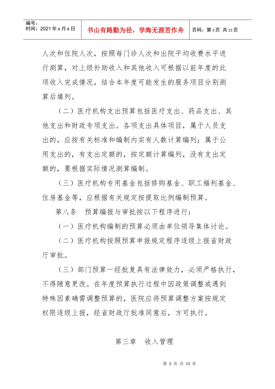 医疗机构财务管理暂行办法doc-省直医疗机构财务管理办法_第3页