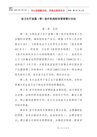 医疗机构财务管理暂行办法doc-省直医疗机构财务管理办法