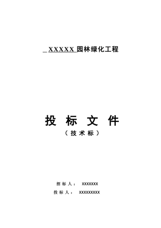 园林绿化景观施工组织设计方案(95页)