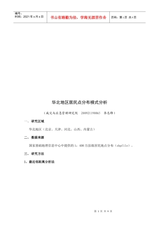 华北地区居民点分布模式探析