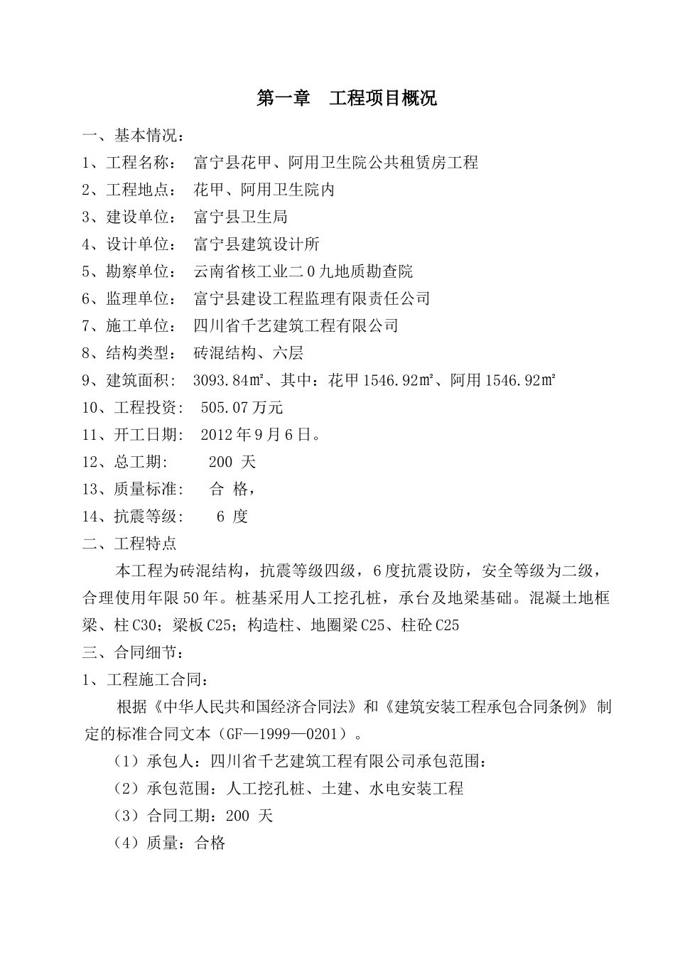 富宁县花甲、阿用卫生院公共租赁房工程监理规划(新)_第1页