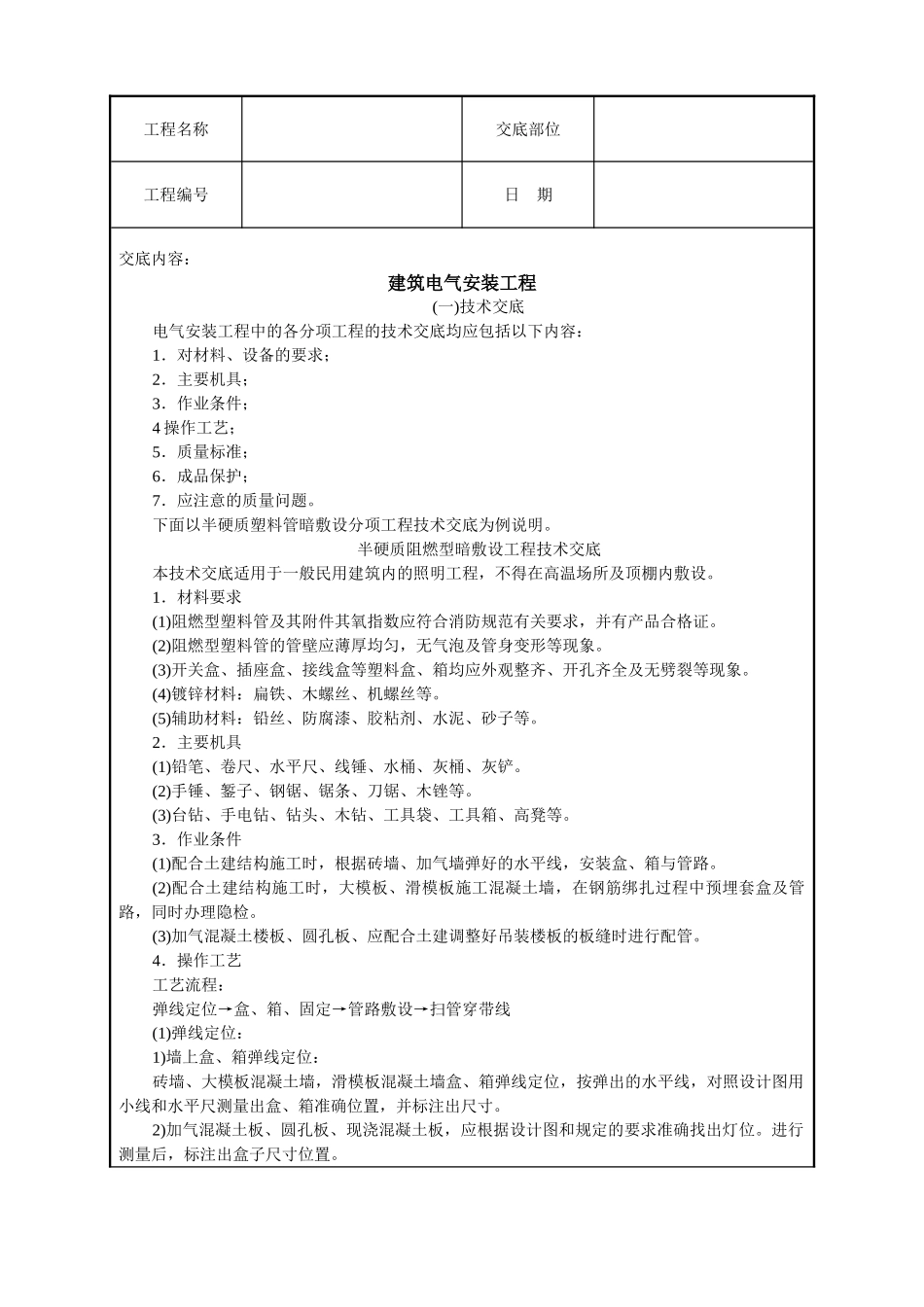 建筑电气安装工程技术交底(5页)_第1页