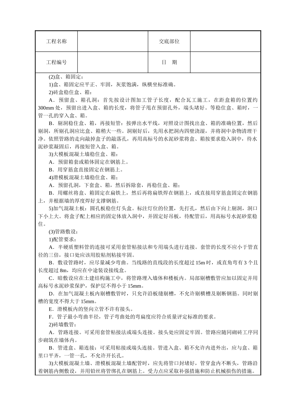 建筑电气安装工程技术交底(5页)_第2页