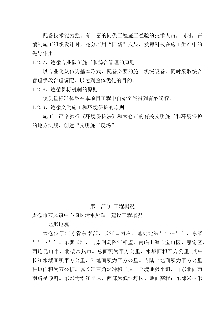 太仓市双凤镇中心镇区污水处理厂建设工程施工组织设计方案(91页)_第3页