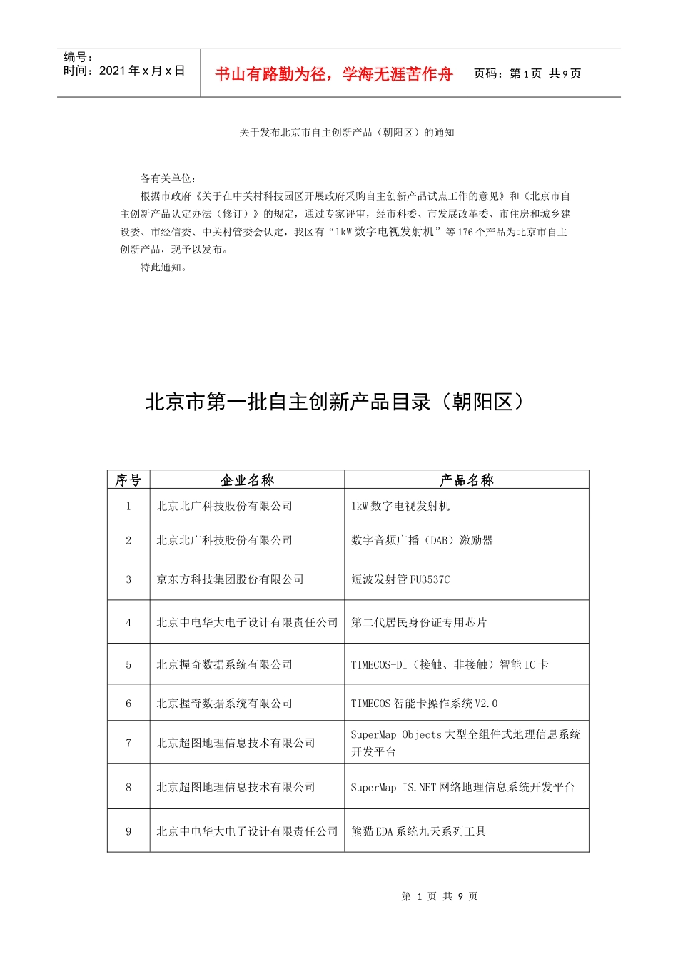 北京市三批自主创新产品目录（朝阳区）doc-北京市第首批_第1页