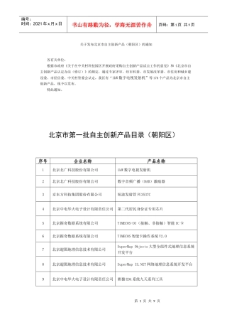 北京市三批自主创新产品目录（朝阳区）doc-北京市第首批