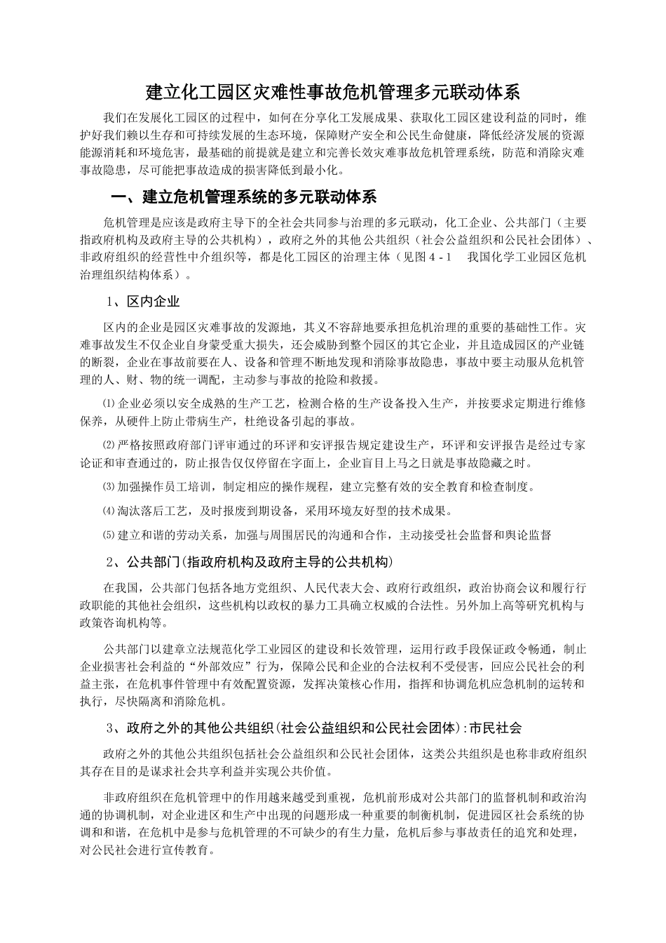 建立化工园区灾难性事故危机管理多元联动体系_第1页
