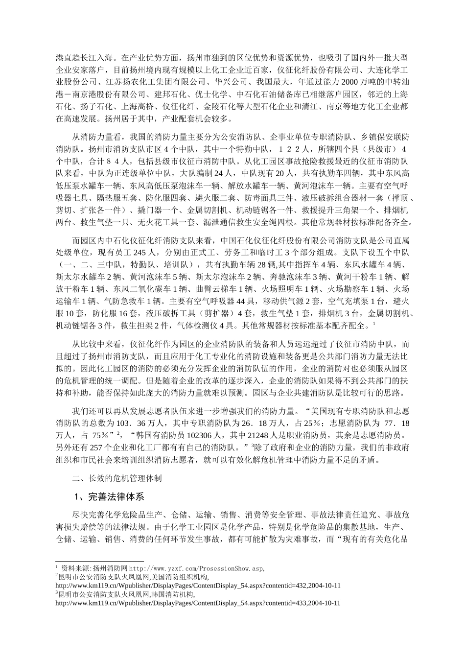 建立化工园区灾难性事故危机管理多元联动体系_第3页