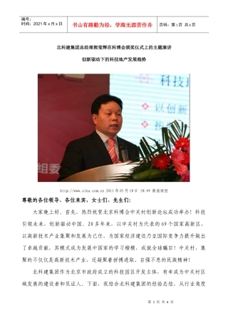 北科建集团总经理郭莹辉在科博会颁奖仪式上的主题演讲 创新驱动下的