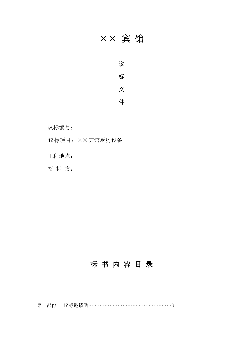 宾馆厨房设备议标文件范本--mouses_chen_第1页