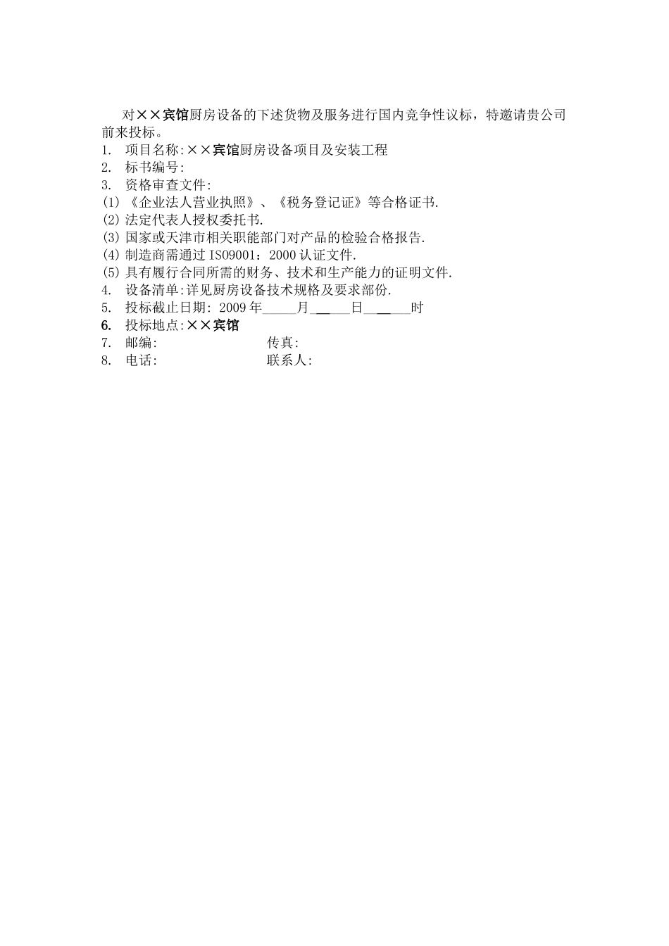 宾馆厨房设备议标文件范本--mouses_chen_第3页