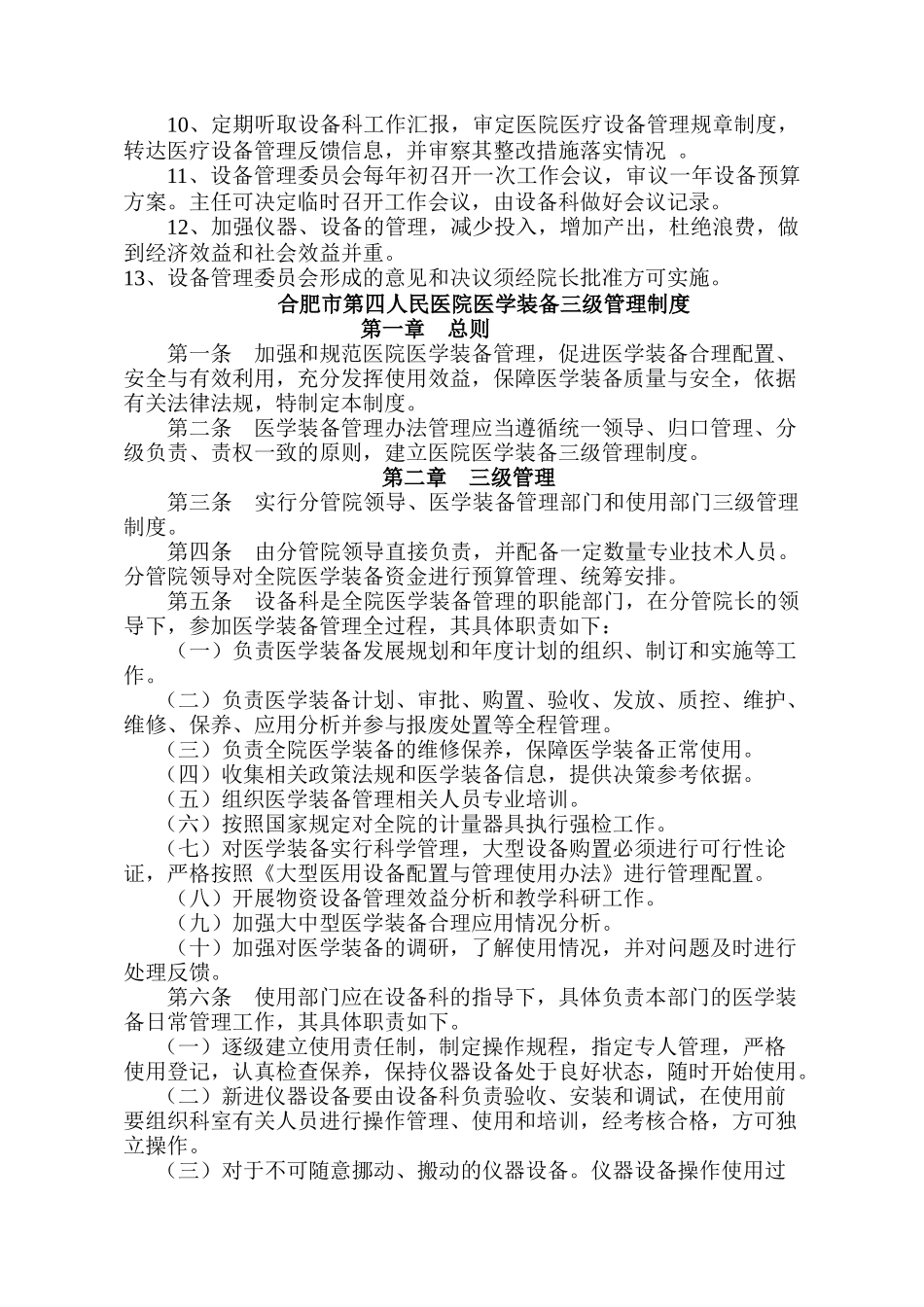 医疗设备管理委员会工作制度及职责_第2页