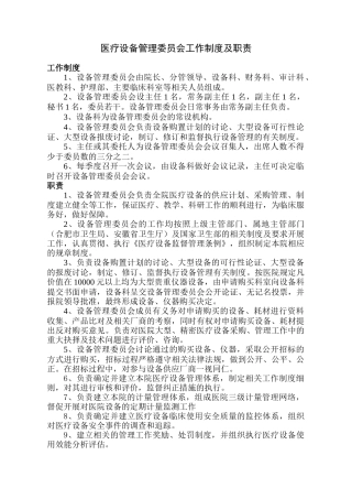 医疗设备管理委员会工作制度及职责