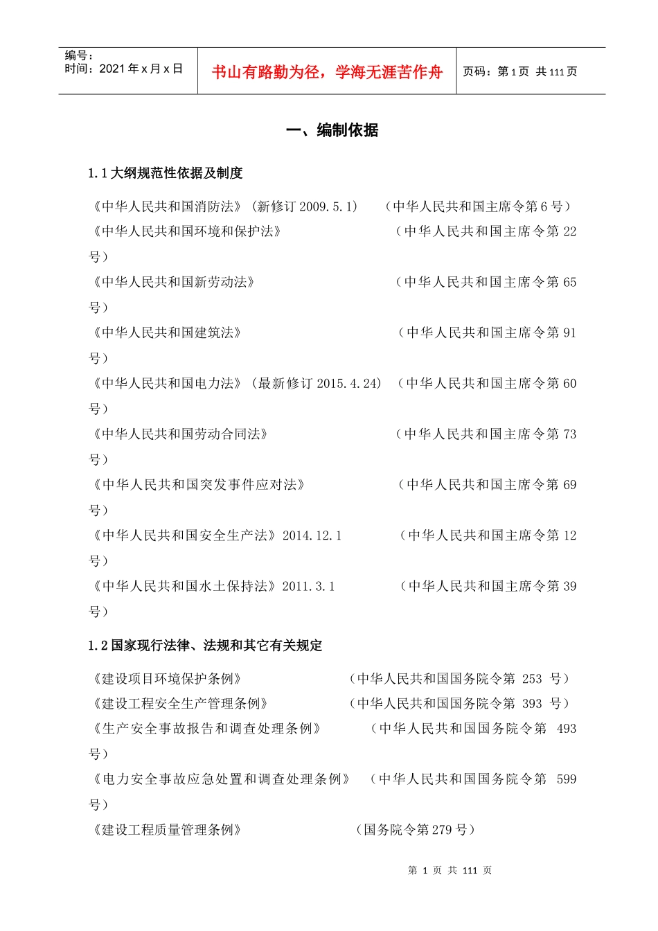 千伏变电站工程项目管理实施规划教材_第1页