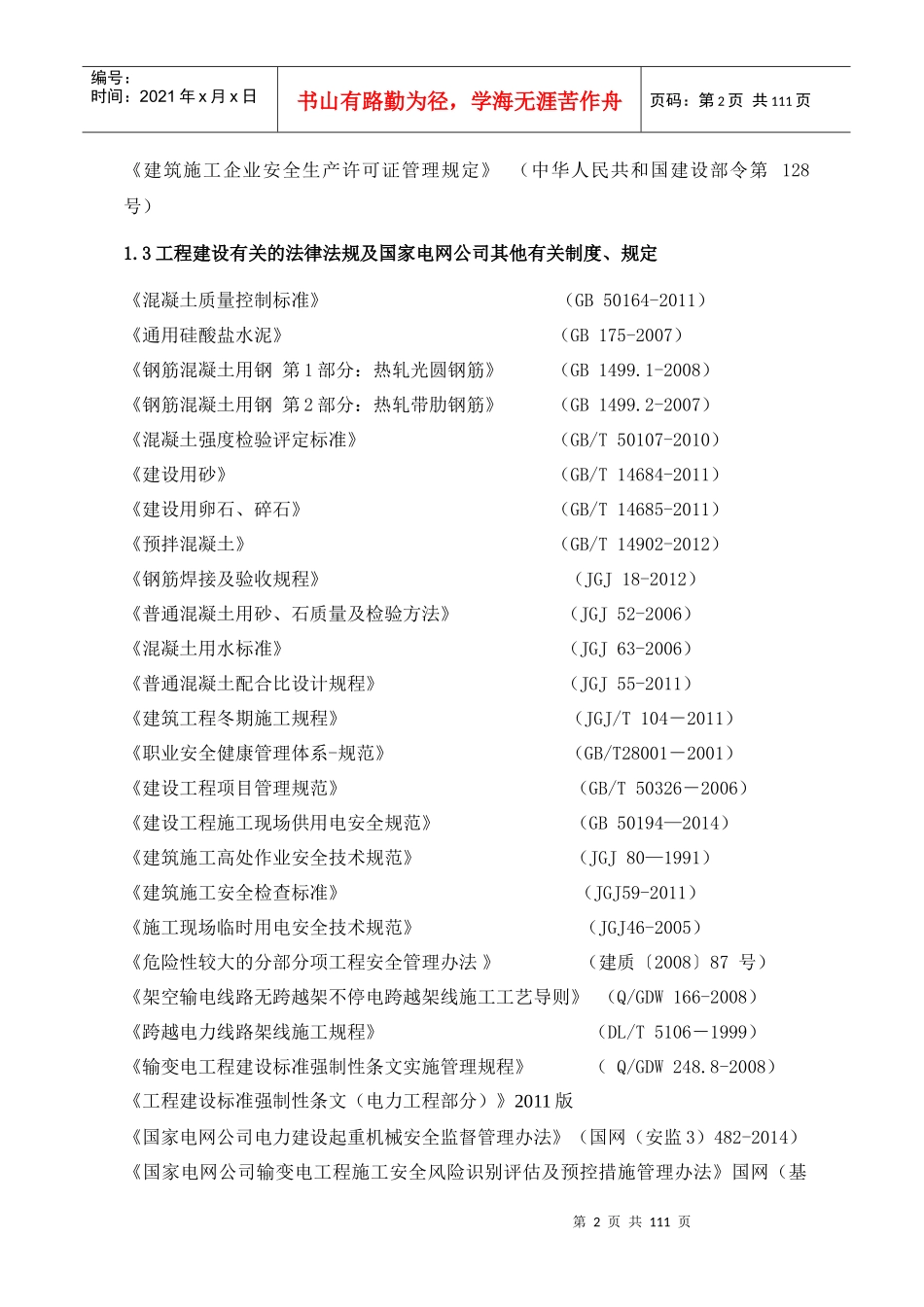 千伏变电站工程项目管理实施规划教材_第2页