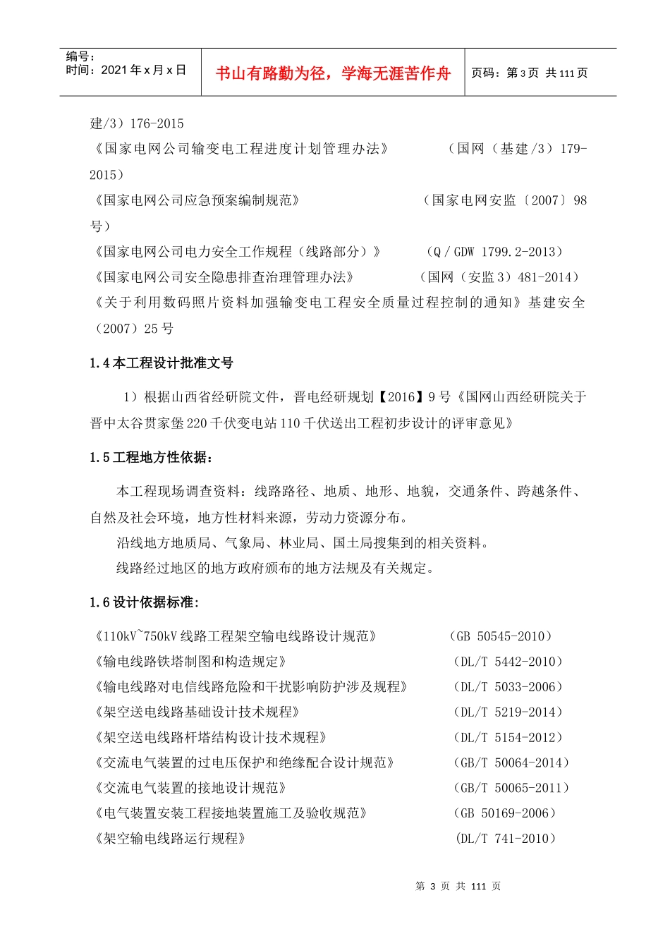 千伏变电站工程项目管理实施规划教材_第3页