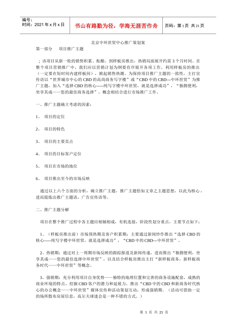 北京中环世贸中心推广策划方案_第1页