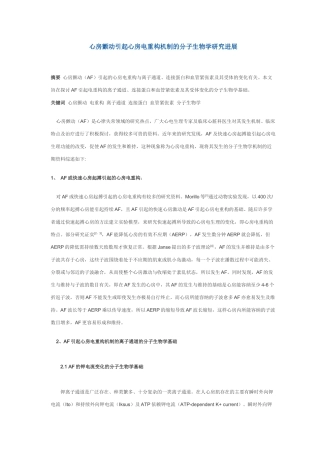 心房颤动引起心房电重构机制的分子生物学研究进展