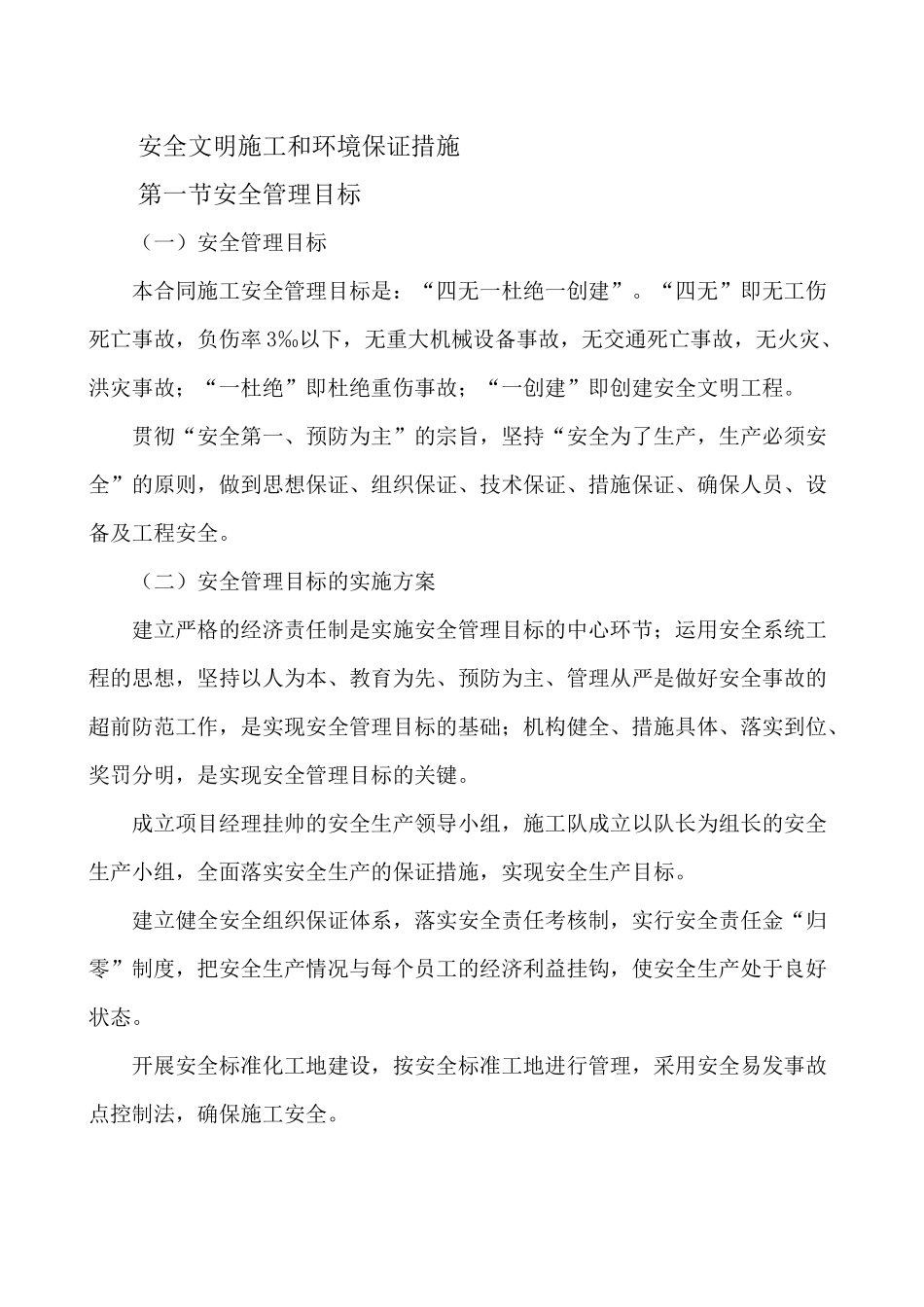 安全文明施工和环境保证措施（98页）_第1页