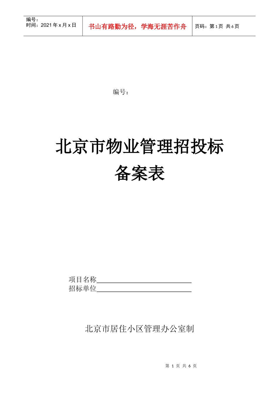 北京市物业管理招投标_第1页