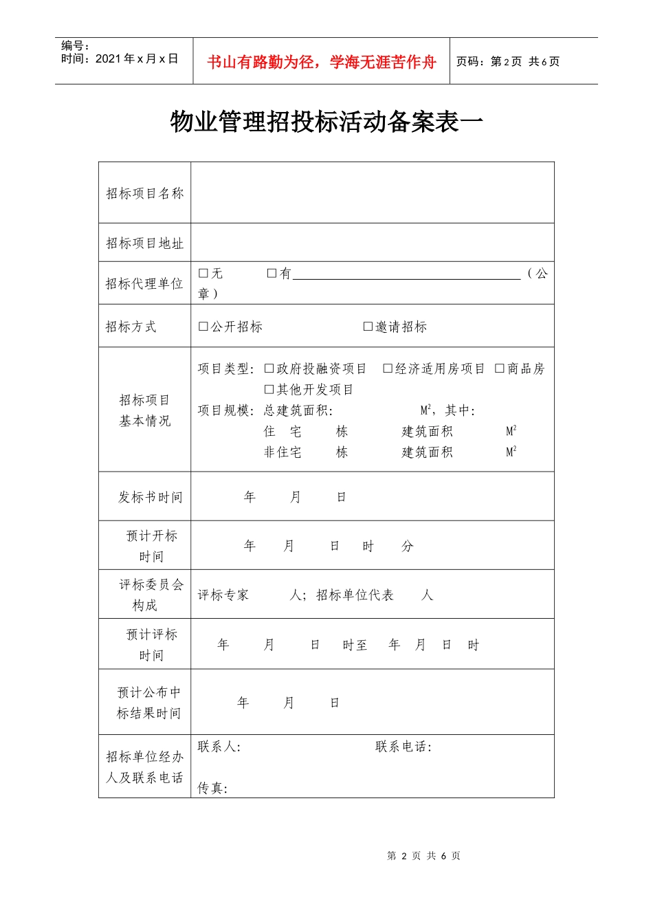 北京市物业管理招投标_第2页