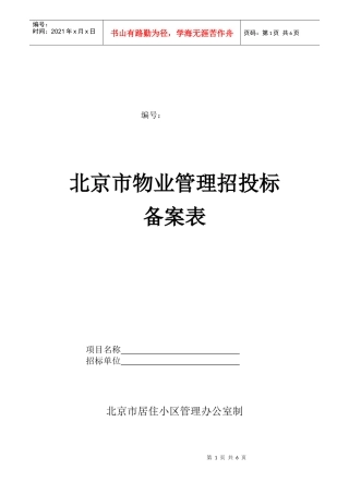 北京市物业管理招投标