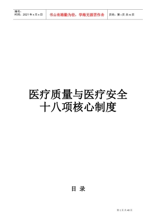 医院十八项核心制度-(1)(DOC44页)