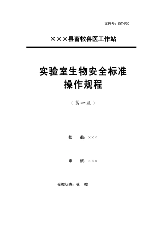 实验室生物安全标准操作规程