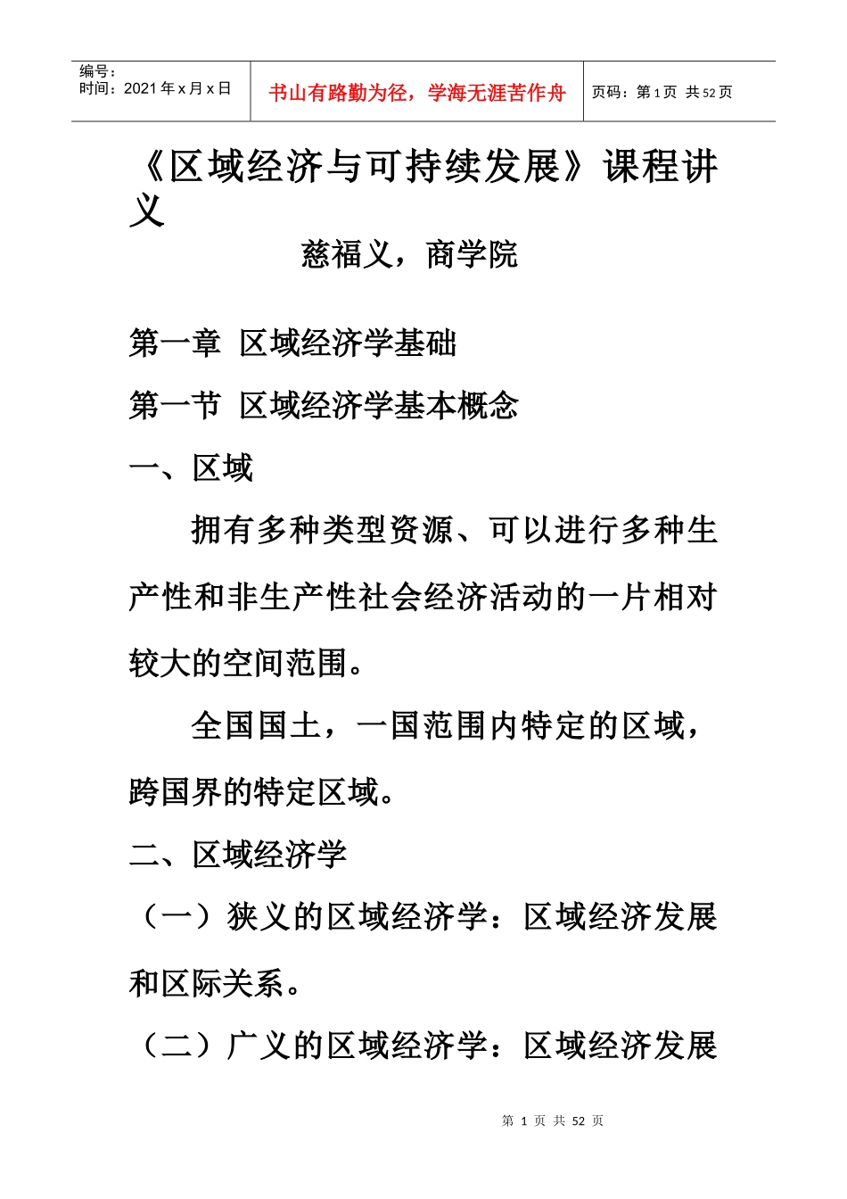 区域经济与可持续发展讲义_第1页