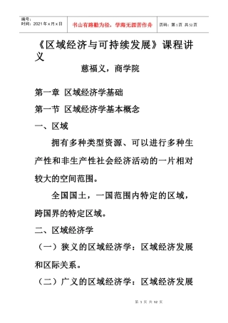 区域经济与可持续发展讲义