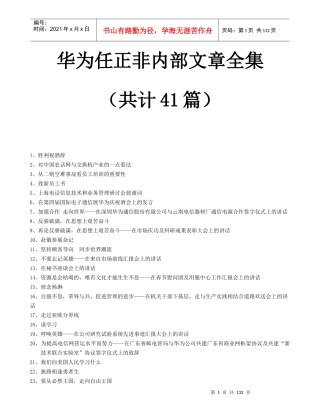 华为总裁内部讲话资料汇编