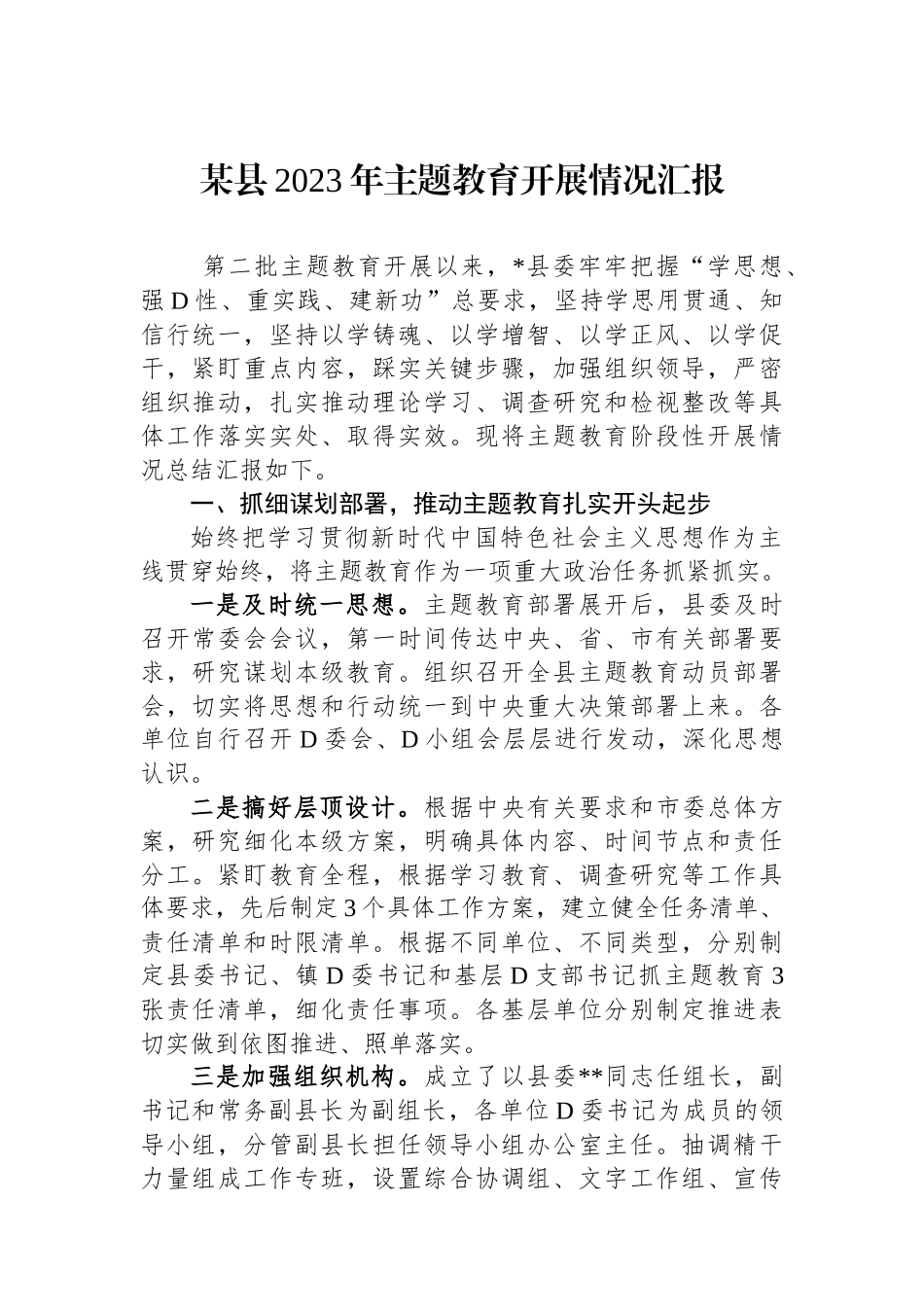 某县2023年主题教育开展情况汇报_第1页